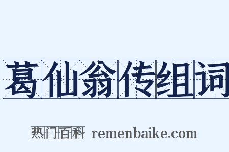 葛仙翁传组词是什么意思的图片